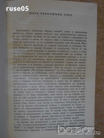 Книга "Съветски морски новели" - 336 стр., снимка 3 - Художествена литература - 8315683