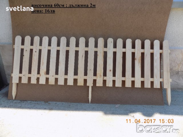 Дървени огради декоративни в Други в гр. Нова Загора - ID18325144 — Bazar.bg