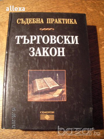 " Търговски закон ", снимка 1 - Учебници, учебни тетрадки - 17024878