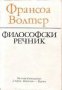 Философски речник , снимка 1 - Чуждоезиково обучение, речници - 18235094