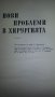 Книги за медицина: "Нови проблеми в хирургията" – учебник за студенти по медицина, снимка 2