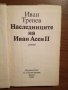 Наследниците на Иван Асен II - Иван Тренев, снимка 1 - Специализирана литература - 25302875