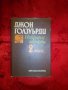 Избрани творби-Джон Голзуърди,том 2, снимка 1 - Художествена литература - 17522816