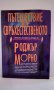 Пътешествие в свръхестественото - Роджър Морно 