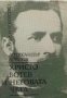 Христо Ботев и неговата чета 