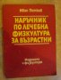 Книга "Наръчник по леч.физк.за възрастни-И.Петков"-216 стр.