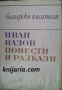 Иван Вазов Повести и разкази , снимка 1 - Художествена литература - 18225049