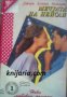 Поредица Нови любовни романи номер 1: Мечтата на Пейсли , снимка 1 - Други - 19872881
