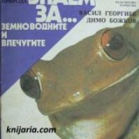 Какво знаем за... Земноводните и влечугите , снимка 1 - Други - 21607246