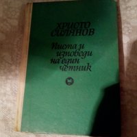 Писма и изповеди на един четник Христо Силянов 1967 г , снимка 1 - Художествена литература - 23981507