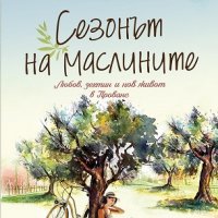 Сезонът на маслините, снимка 1 - Художествена литература - 22816123