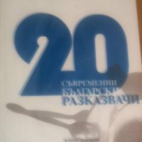 Сборник - 20 съвременни български разказвачи, снимка 1 - Българска литература - 25503311