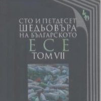 Сто и петдесет шедьовъра на българското есе. Том 7., снимка 1 - Художествена литература - 18888428