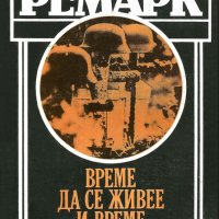 Ерих Мария Ремарк - Време да се живее и време да се мре, снимка 1 - Художествена литература - 20862349