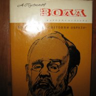       " Зола", снимка 1 - Художествена литература - 10598843