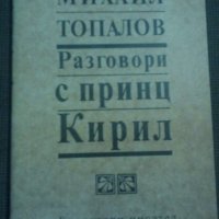 Михаил Топалов: Разговори с принц Кирил, снимка 1 - Други - 21970028