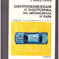 Електрообзавеждане и електроника на автомобила и кара, снимка 1 - Специализирана литература - 9834906