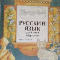 Русский язык для первого года обучения, снимка 1 - Други - 20892714