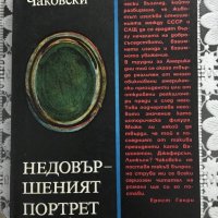 Книга "Недовършеният портрет" - Александър Чаковски, снимка 1 - Художествена литература - 25512683