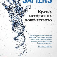 Sapiens. Кратка история на човечеството, снимка 1 - Други - 16550128