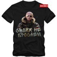 Тениска Владимир Путин СВОИХ НЕ БРОСАЕМ