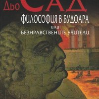 Философия в будоара или безнравствените учители, снимка 1 - Художествена литература - 22180970