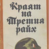 Краят на Третия райх.  Герман Розанов, снимка 1 - Художествена литература - 13055225