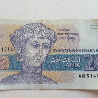 Банкнота От 20 Лева От 1991г. / 1991 20 Leva Banknote, снимка 1 - Нумизматика и бонистика - 15953339