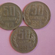   лот България 50 стотинки различни години, снимка 1 - Нумизматика и бонистика - 10887486