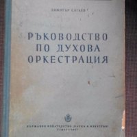 Димитър Сагаев: Ръководство по духова оркестрация, снимка 1 - Специализирана литература - 19834830
