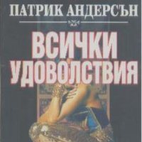 Всички удоволствия.  Патрик Андерсън, снимка 1 - Художествена литература - 18751845