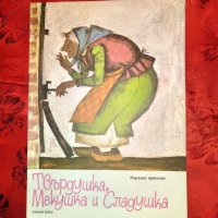 Твърдушка,Мекушка и Сладушка, снимка 1 - Детски книжки - 23984573