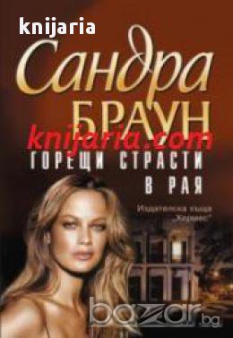 Горещи страсти в рая , снимка 1