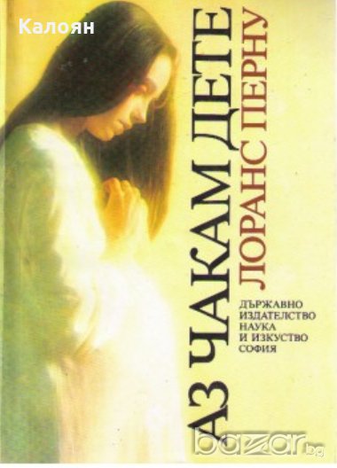 Лоранс Перну - Аз чакам дете, снимка 1