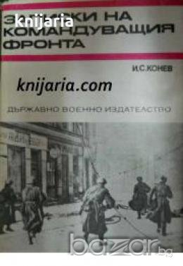 Спомени за Великата отечествена война на СССР: Записки на командващия фронта , снимка 1