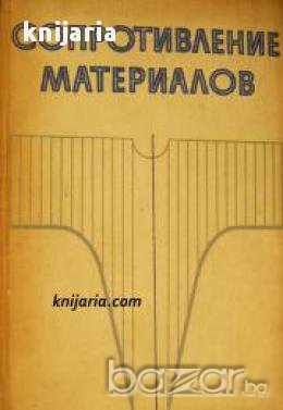 Сопротивление материалов (Съпротивление на материалите), снимка 1