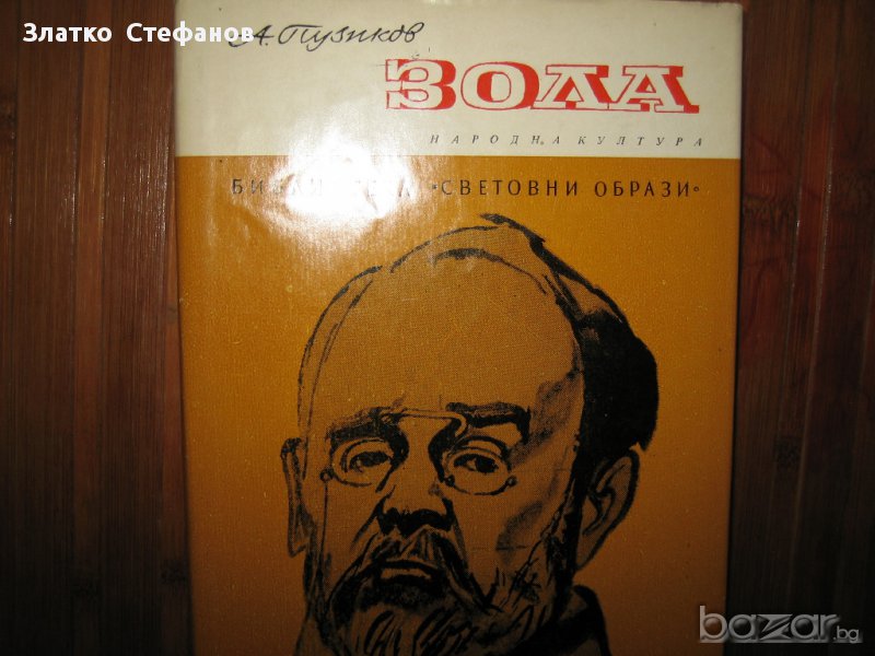       " Зола", снимка 1