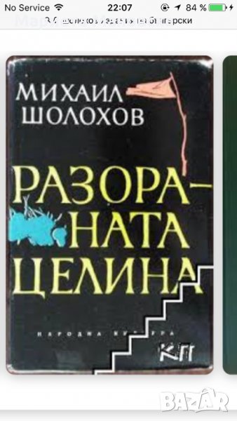 7 лв. днес "Разораната целина" Шолохов, снимка 1