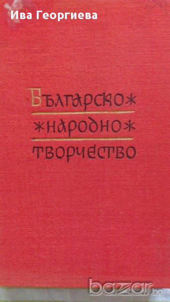 Българско народно творчество в тринадесет тома. Том 6 - Любовни песни (Димитър Осинин, Иван Бурин), снимка 1