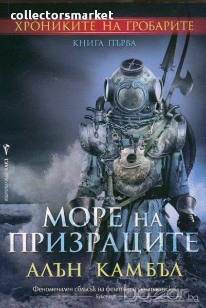 Море на призраците , снимка 1