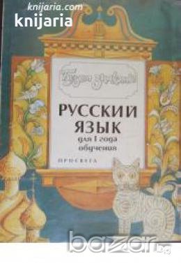 Русский язык для первого года обучения, снимка 1