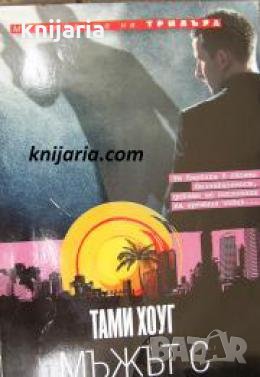 Поредица Майсторите на трилъра: Мъжът с алиби , снимка 1