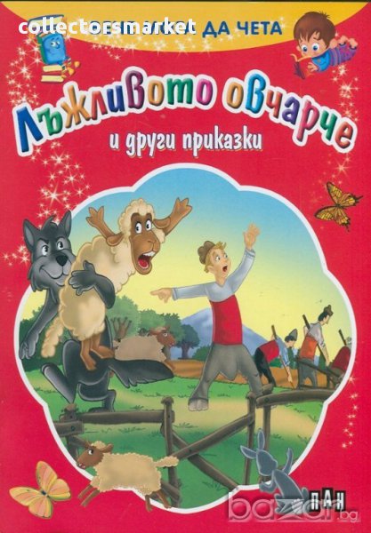 Вече мога да чета. Лъжливото овчарче и други приказки, снимка 1