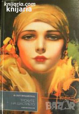 Трохите на щастието , снимка 1