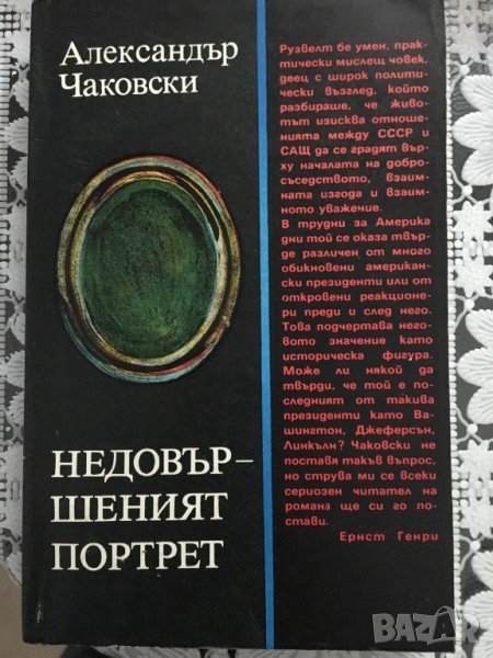 Книга "Недовършеният портрет" - Александър Чаковски, снимка 1