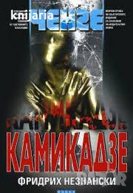 Серия Ченге: Камикадзе , снимка 1