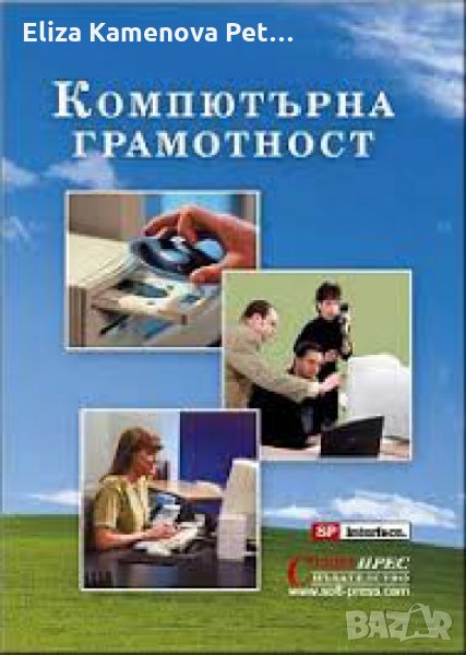 Компютърна грамотност книга   , снимка 1