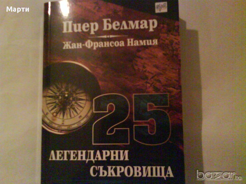 25 легендарни съкровища, снимка 1