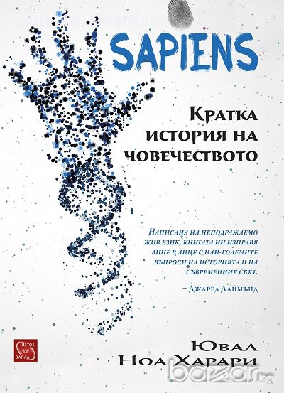 Sapiens. Кратка история на човечеството, снимка 1