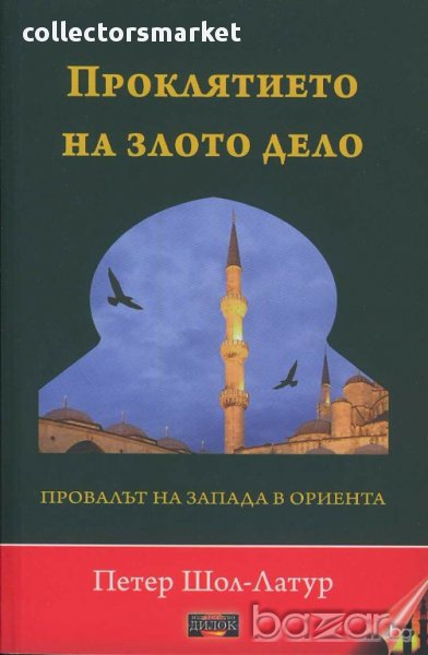 Проклятието на злото дело. Провалът на Запада в Ориента, снимка 1